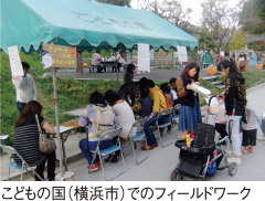 こどもの国(横浜市)でのフィールドワーク