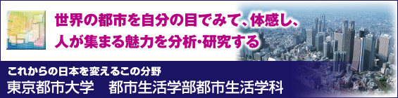 【これからの日本を変えるこの分野 東京都市大学 都市生活学部都市生活学科】世界の都市を自分の目でみて、体感し、人が集まる魅力を分析・研究する