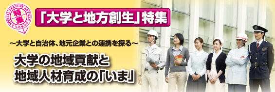 【「大学と地方創生」特集】大学の地域貢献と地域人材育成の「いま」