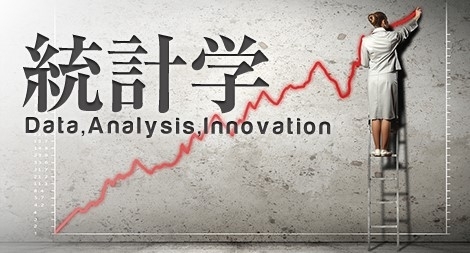 統計学I:データ分析の基礎