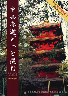 『中山参道どっと混む』