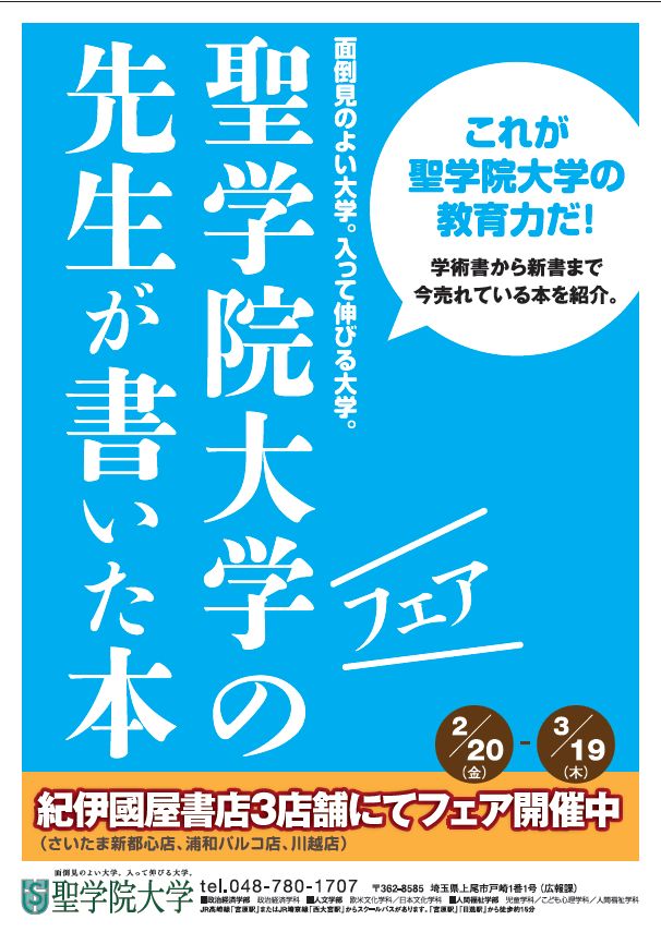 「聖学院大学の先生が書いた本フェア」ポスター