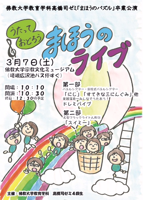 佛教大学教育学部高橋ゼミ学生制作「まほうのパズル」卒業公演ポスター