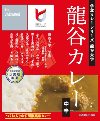 龍谷カレーのパッケージ