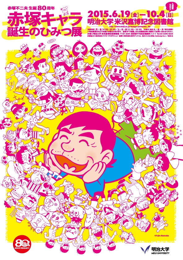 赤塚キャラ誕生のひみつ展