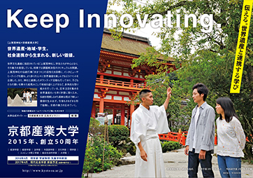 【京都産業大学ポスター】関西・北陸・四国地区の交通各社の車内に掲出中