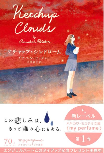 『ケチャップ・シンドローム』