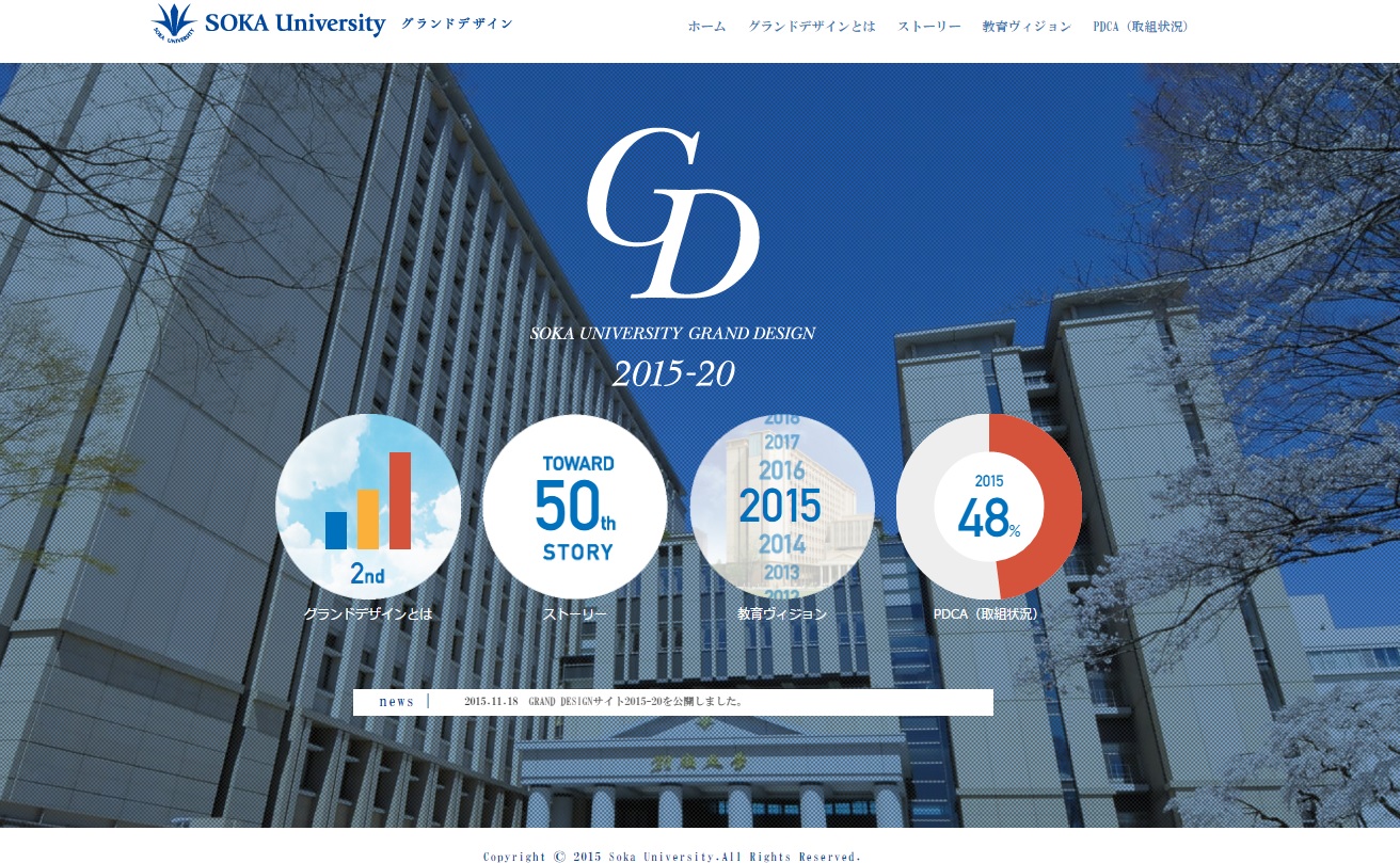 創価大学グランドデザイン2015-20
