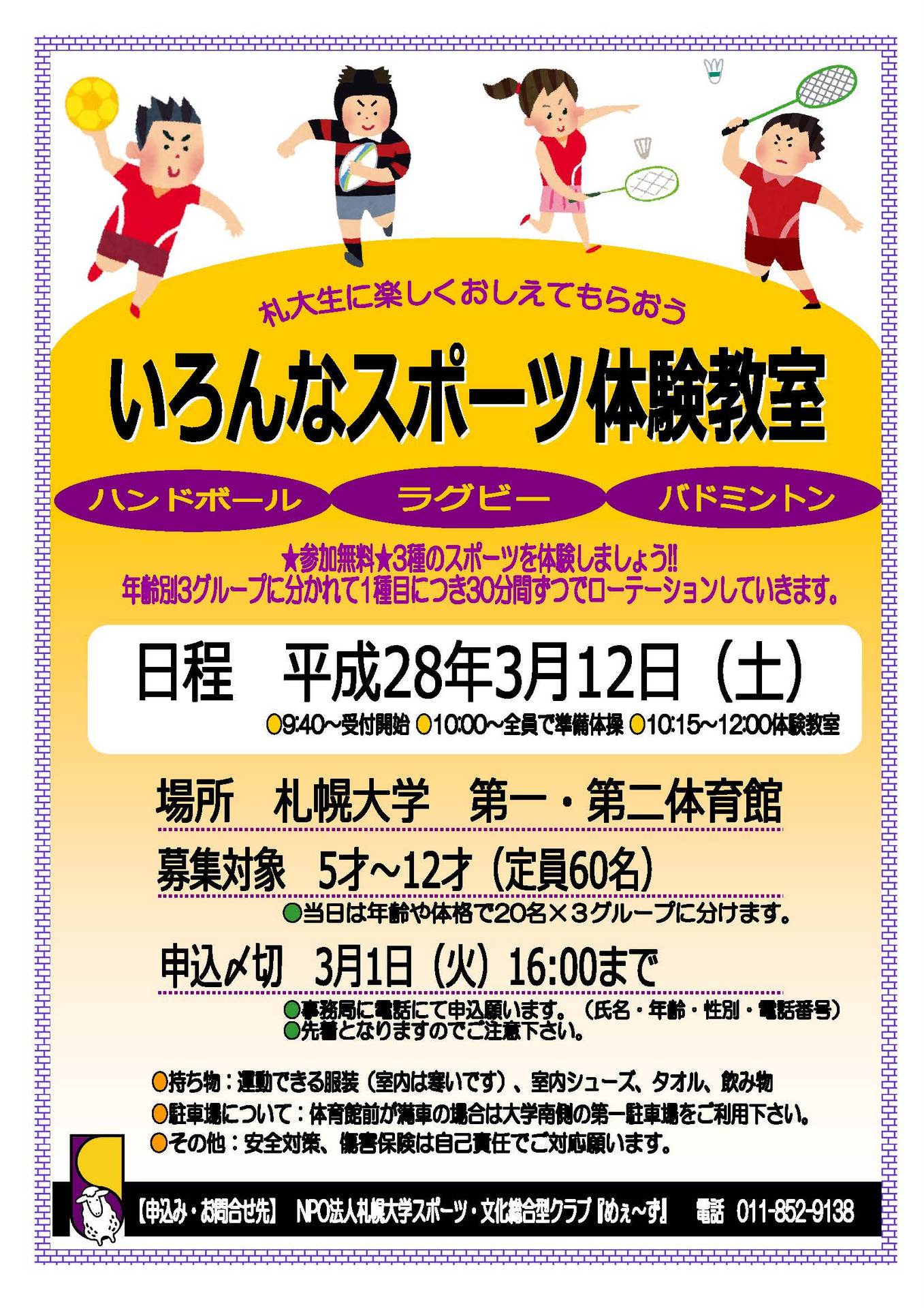 「札大生に楽しくおしえてもらおう いろんなスポーツ体験教室