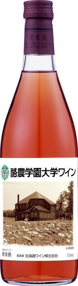 0215酪農学園大学ワイン.jpg