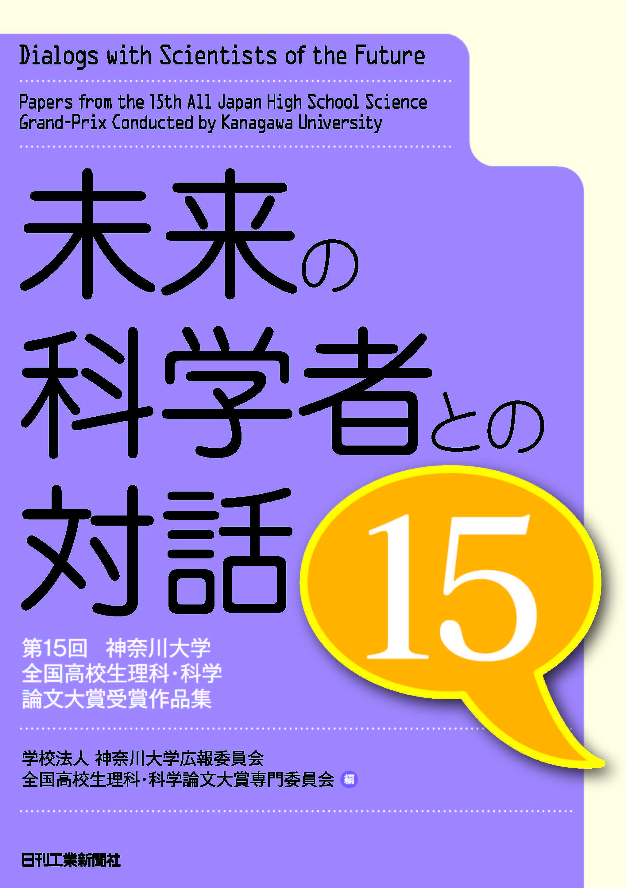 未来の科学者との対話15_カバー-1.jpg