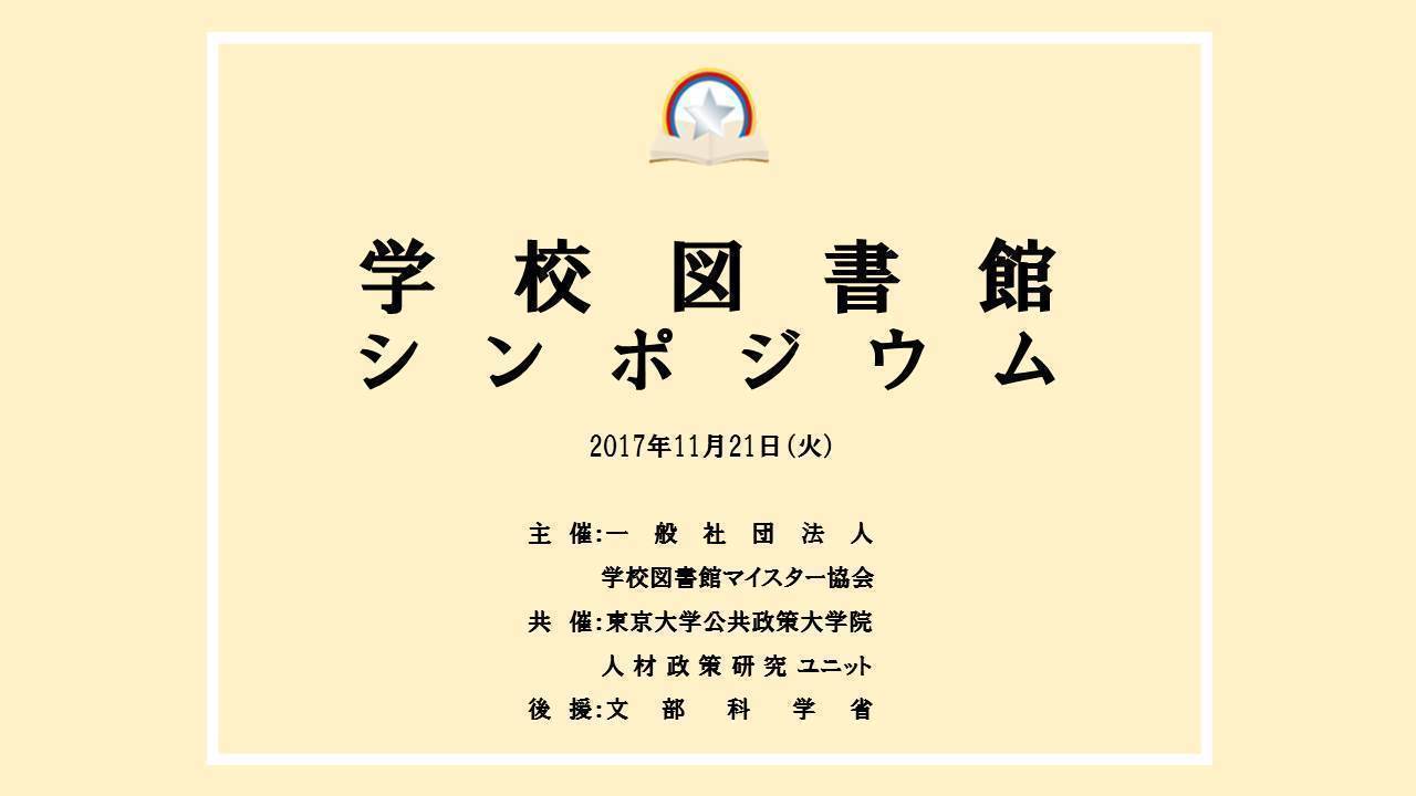 学校図書館シンポジウム イメージ画像