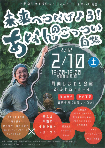 未来へつなげよう!あなんのごっつい自然