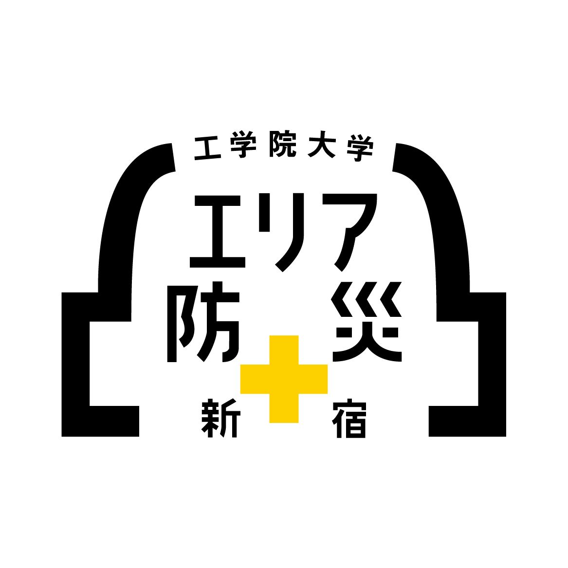 「エリア防災+新宿」ロゴ
