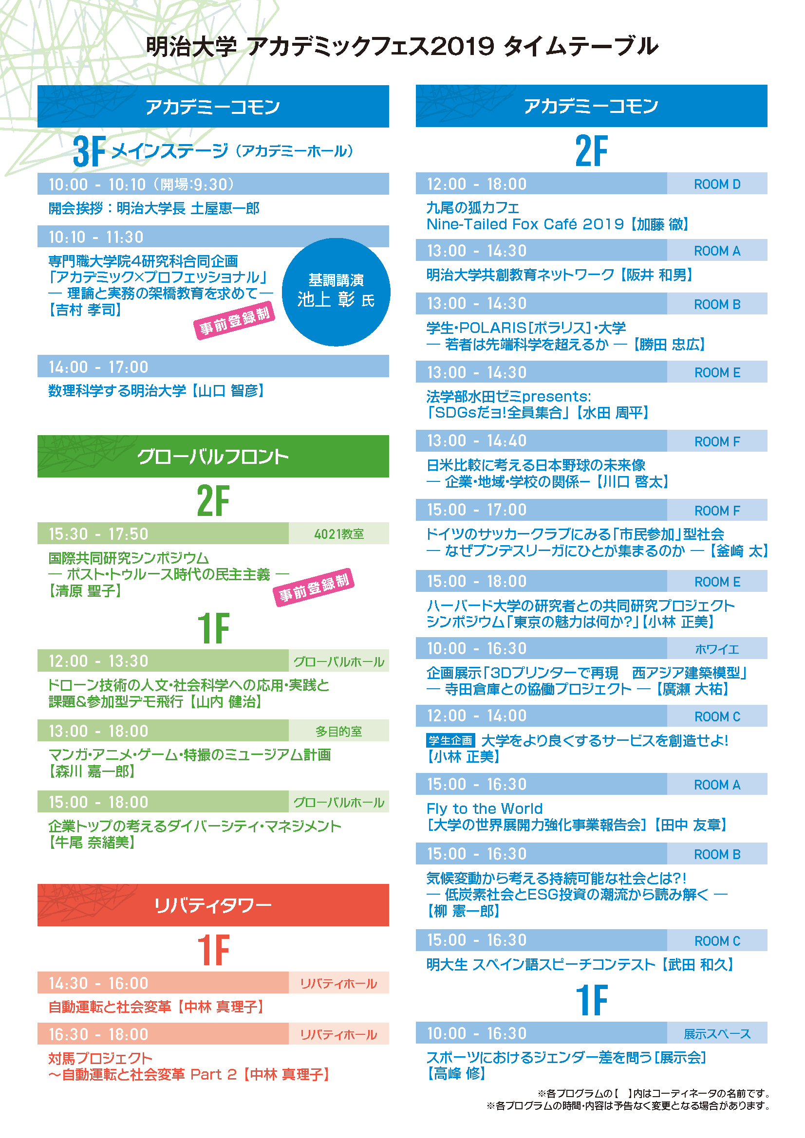 タイムスケジュール(明治大学アカデミックフェス2019)