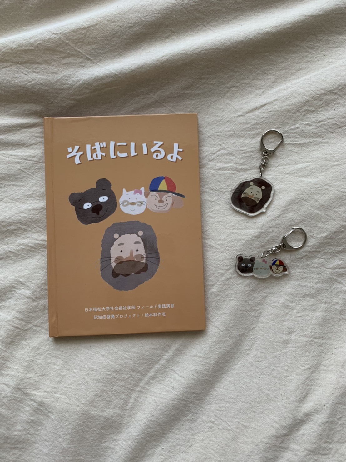 返礼品 絵本・キーホルダー