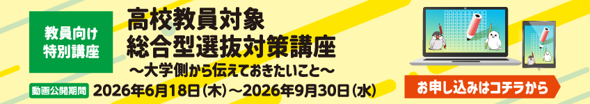 【高校教員対象】総合型選抜対策講座～大学側から伝えておきたいこと～
