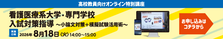 【第2回 高校教員向けオンライン特別講座】看護医療系大学・専門学校入試対策指導～小論文対策＋模擬試験活用術