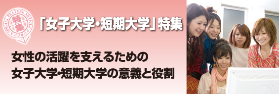【特集】「女子大学・短期大学」特集 女性の活躍を支えるための女子大学・短期大学の意義・役割