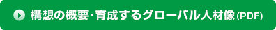 �\�z�̊T�v��琬����O���[�o���l��(PDF)