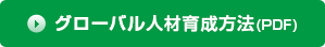 �O���[�o���l�ވ琬���@(PDF)
