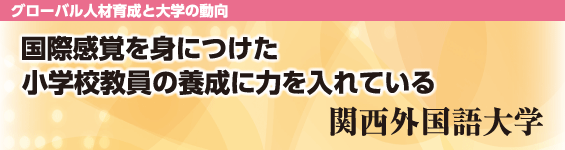 �y�O���[�o���l�ވ琬�Ƒ�w�̓����z���ۊ��o��g�ɂ������w�Z�����̗{���ɗ͂����Ă���@�֐��O�����w