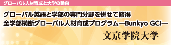 �y�O���[�o���l�ވ琬�Ƒ�w�̓����z�O���[�o���p��Ɗw���̐�啪��𕹂��ďC��
�S�w�����f�O���[�o���l�ވ琬�v���O�����\Bunkyo GCI�\�@�����w�@��w
