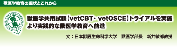 �b��w���p�����yvetCBT� vetOSCE�z�g���C�A�������{�B�����H�I�ȏb��w����֑O�i�m���{�b�㐶���Ȋw��w�@�b��w�����@�V��q�Y�����n