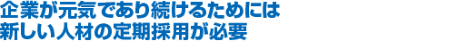 ��Ƃ����C�ł��葱���邽�߂ɂ� �V�����l�ނ̒���̗p���K�v