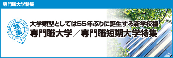大学類型としては55年ぶりに誕生する新学校種 専門職大学/専門職短期大学特集