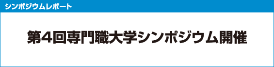 第4回専門職大学シンポジウム開催