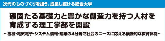 大学類型としては55年ぶりに誕生する新学校種　確固たる基礎力と豊かな創造力を持つ人材を育成する理工学部を開設