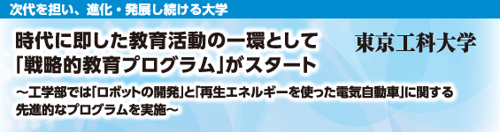【次代を担い、進化・発展し続ける大学】東京工科大学