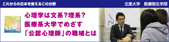 【これからの日本を変えるこの分野】北里大学 医療衛生学部