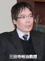 三田寺裕治教授