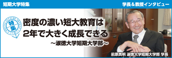 【短期大学特集】密度の濃い短大教育は2年で大きく成長できる～淑徳大学短期大学部～
