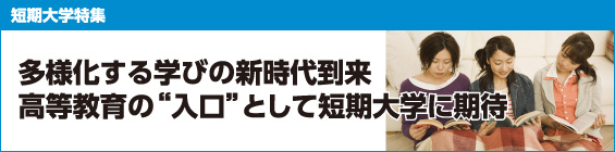 【短期大学特集】多様化する学びの新時代到来高等教育の“入口”として短期大学に期待