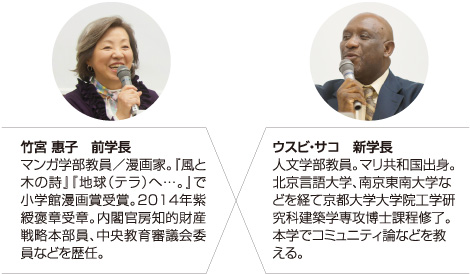 前学長 竹宮惠子× 新学長 ウスビ・サコ