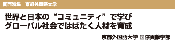 【関西特集】京都外国語大学 世界と日本の“コミュニティ”で学びグローバル社会ではばたく人材を育成