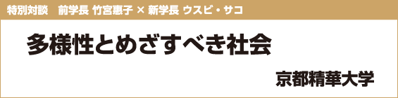 【関西特集】京都精華大学 特別対談　前学長 竹宮惠子× 新学長 ウスビ・サコ