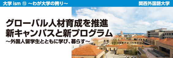 【大学ism】関西外国語大学 グローバル人材育成を推進 新キャンパスと新プログラム~外国人留学生とともに学び、暮らす~