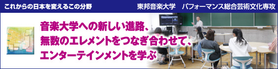 【これからの日本を変えるこの分野】東邦音楽大学 パフォーマンス総合芸術文化専攻 音楽大学への新しい進路、無数のエレメントをつなぎ合わせて、エンターテインメントを学ぶ