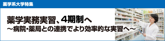 【薬学系大学特集】薬学実務実習、4期制へ
