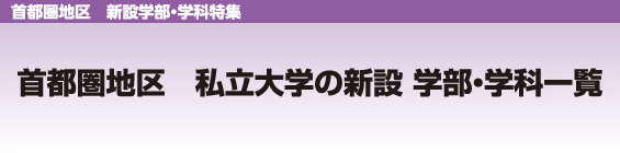 首都圏地区私立大学の新設学部・学科一覧