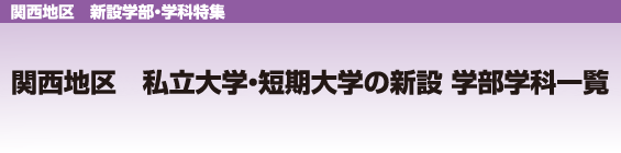関西地区私立大学・短期大学の新設学部学科一覧