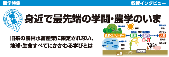 【農学特集】身近で最先端の学問・農学のいま