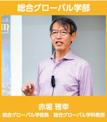 総合グローバル学部
