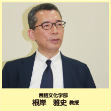 根岸　雅史 教授