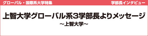 【グローバル・国際系大学特集】上智大学グローバル系3学部長よりメッセージ