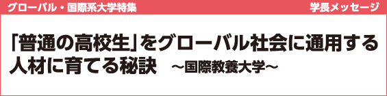 【グローバル・国際系大学特集】「普通の高校生」をグローバル社会に通用する人材に育てる秘訣～国際教養大学～